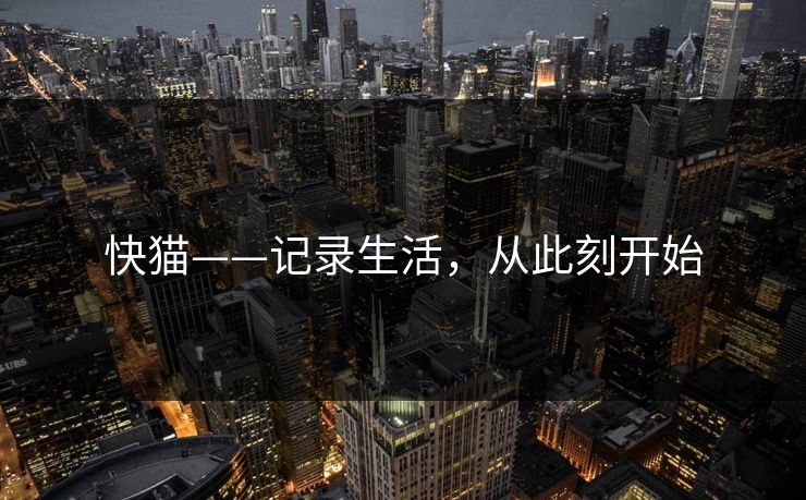 快猫——记录生活，从此刻开始