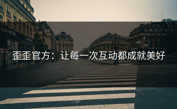 歪歪官方：让每一次互动都成就美好