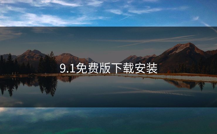 9.1免费版下载安装