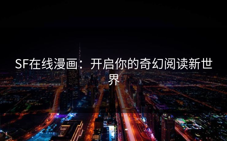 SF在线漫画：开启你的奇幻阅读新世界