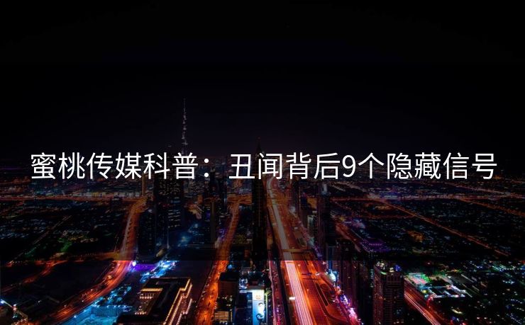 蜜桃传媒科普：丑闻背后9个隐藏信号