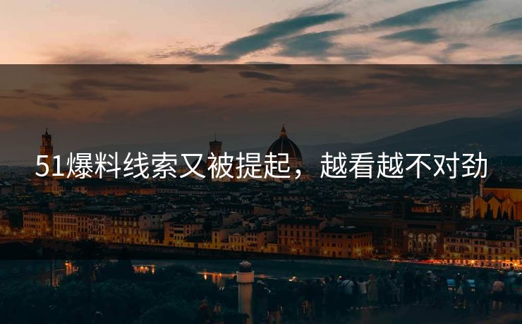 51爆料线索又被提起，越看越不对劲